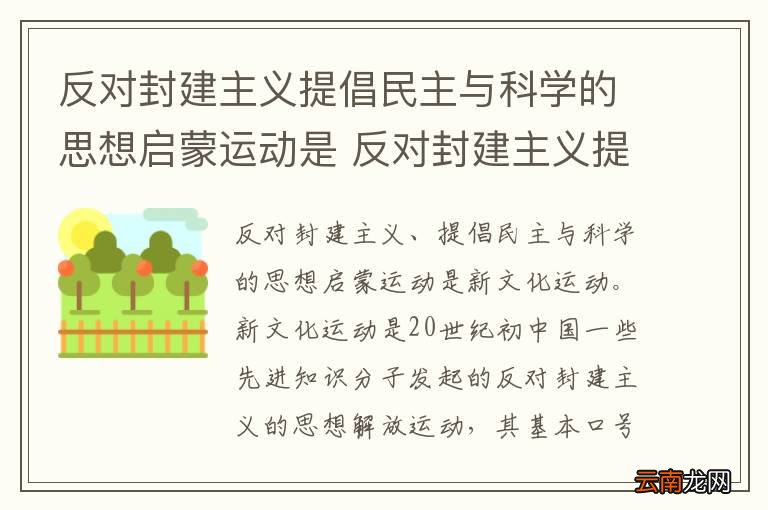 反对封建主义提倡民主与科学的思想启蒙运动是 反对封建主义提倡民主与科学的思想启蒙运动是什么