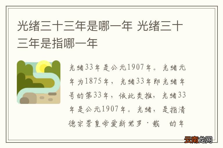 光绪三十三年是哪一年 光绪三十三年是指哪一年