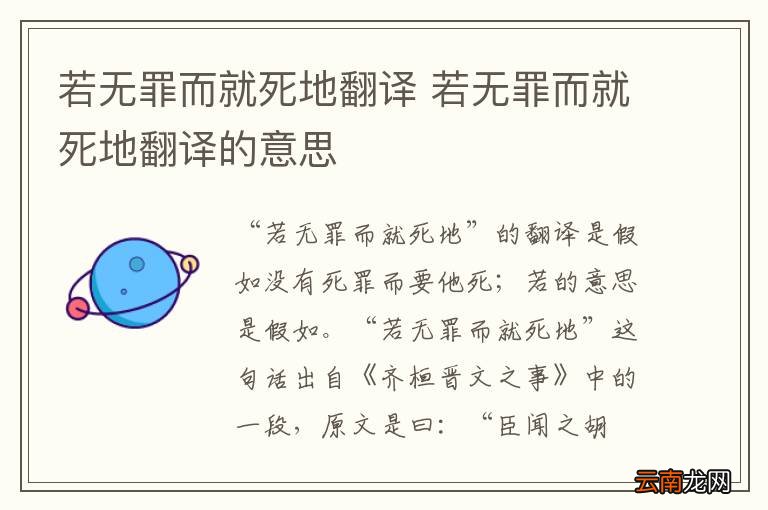 若无罪而就死地翻译 若无罪而就死地翻译的意思