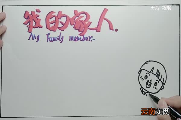 我的家人手抄报 家人手抄报内容