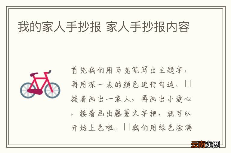 我的家人手抄报 家人手抄报内容