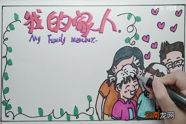 我的家人手抄报 家人手抄报内容