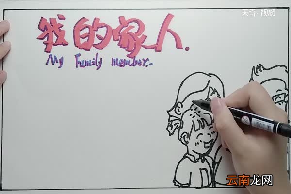 我的家人手抄报 家人手抄报内容