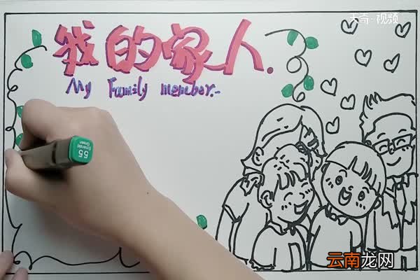 我的家人手抄报 家人手抄报内容