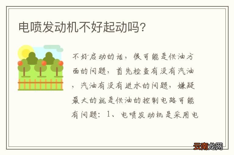电喷发动机不好起动吗?