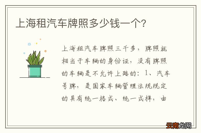 上海租汽车牌照多少钱一个?