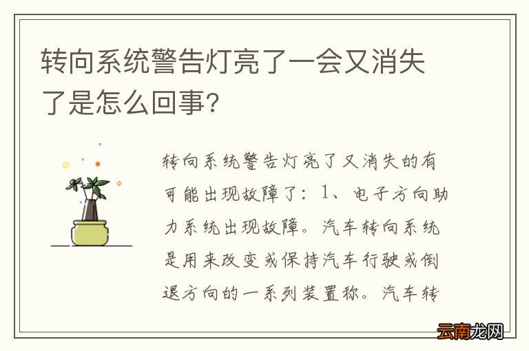 转向系统警告灯亮了一会又消失了是怎么回事?