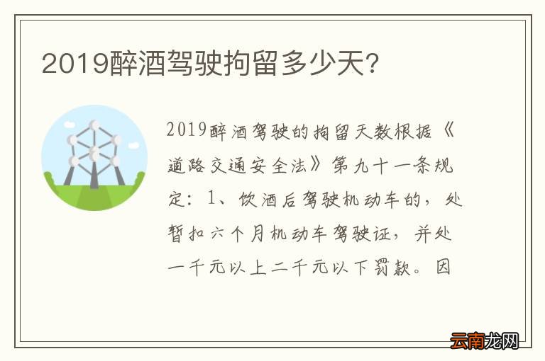 2019醉酒驾驶拘留多少天?