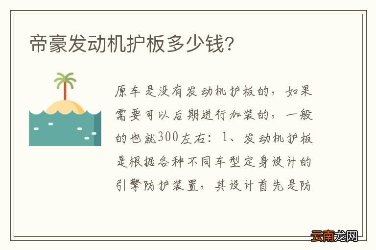 帝豪发动机护板多少钱?