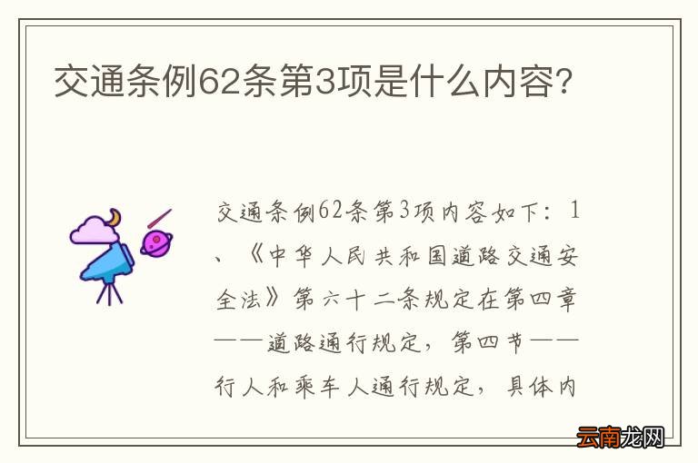 交通条例62条第3项是什么内容?