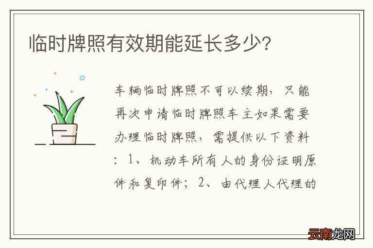 临时牌照有效期能延长多少?