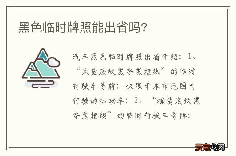 黑色临时牌照能出省吗?