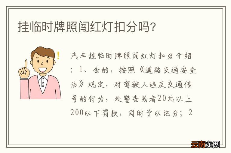 挂临时牌照闯红灯扣分吗?