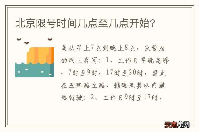 北京限号时间几点至几点开始?