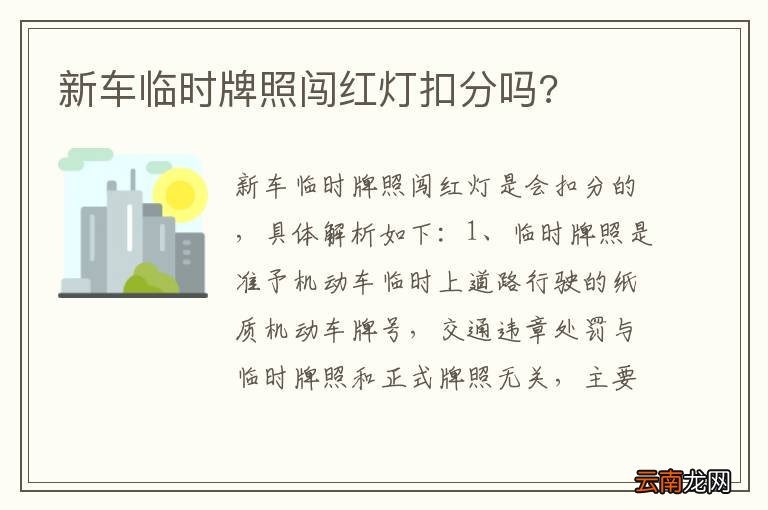 新车临时牌照闯红灯扣分吗?