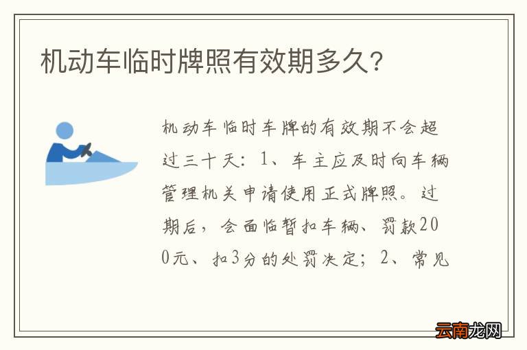 机动车临时牌照有效期多久?
