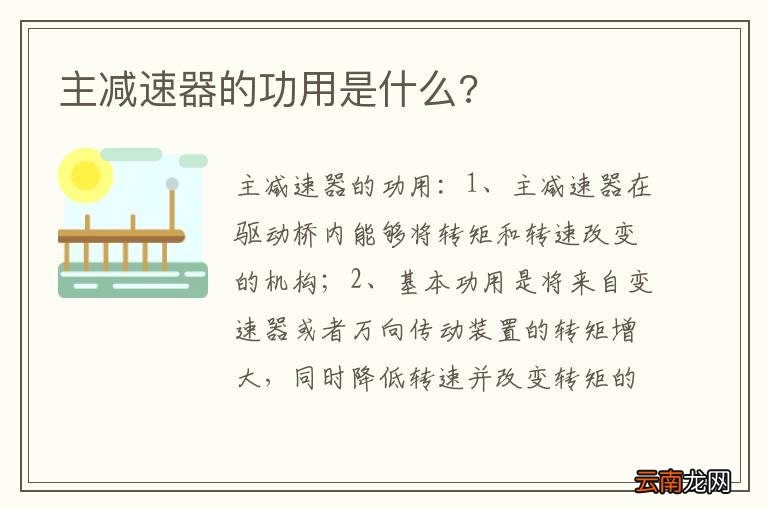 主减速器的功用是什么?