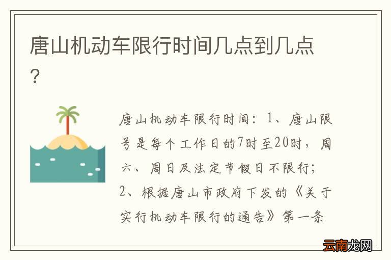唐山机动车限行时间几点到几点?