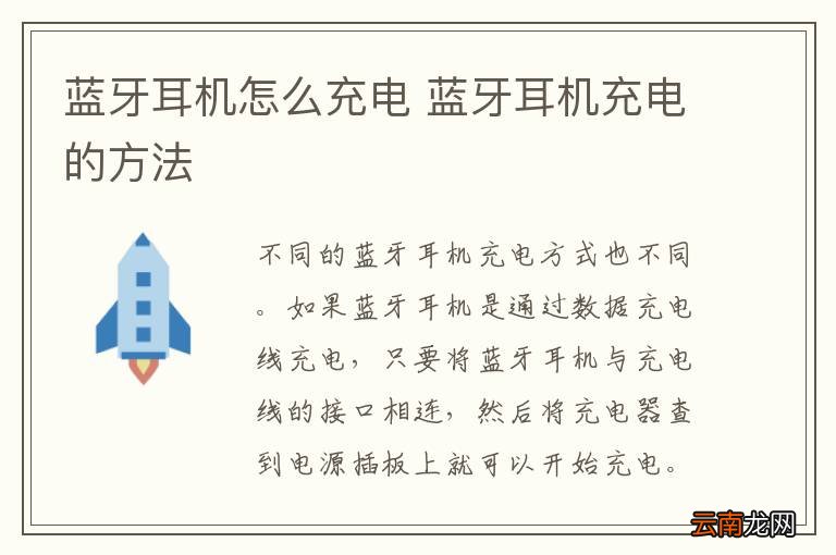 蓝牙耳机怎么充电 蓝牙耳机充电的方法