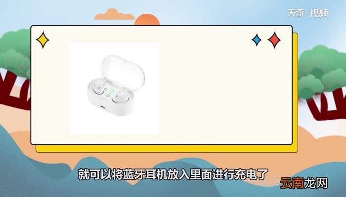 蓝牙耳机怎么充电 蓝牙耳机充电的方法