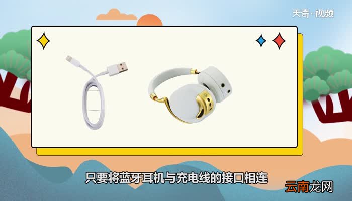 蓝牙耳机怎么充电 蓝牙耳机充电的方法