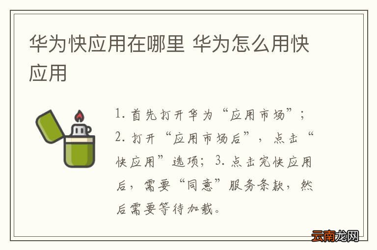 华为快应用在哪里 华为怎么用快应用