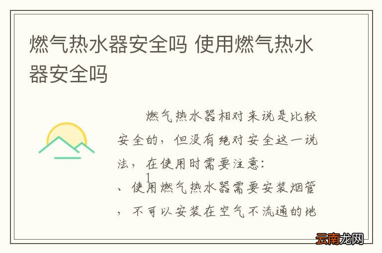 燃气热水器安全吗 使用燃气热水器安全吗