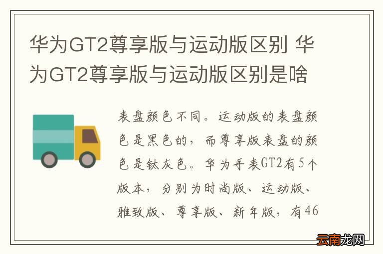 华为GT2尊享版与运动版区别 华为GT2尊享版与运动版区别是啥
