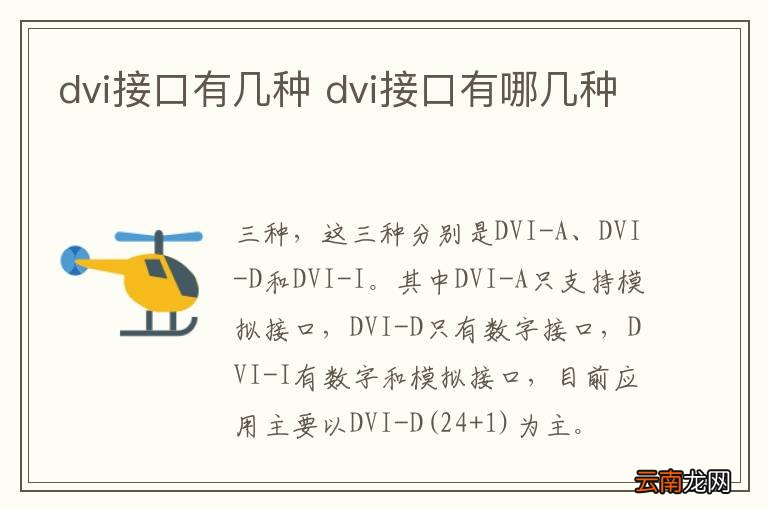 dvi接口有几种 dvi接口有哪几种