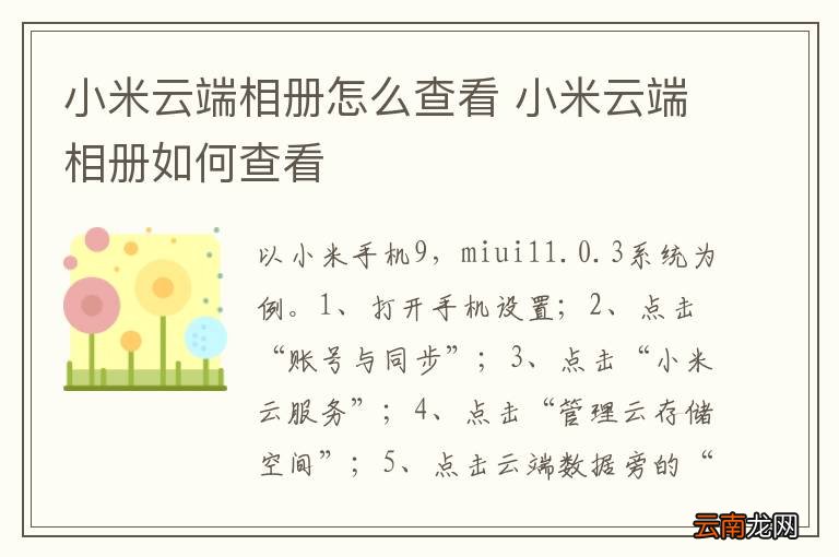 小米云端相册怎么查看 小米云端相册如何查看