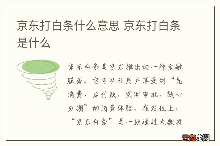 京东打白条什么意思 京东打白条是什么