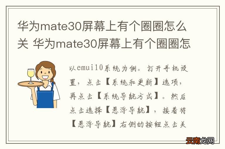 华为mate30屏幕上有个圈圈怎么关 华为mate30屏幕上有个圈圈怎样关