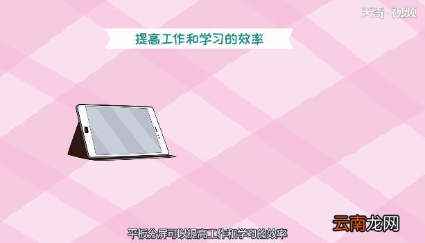 华为平板怎么分屏 华为平板分屏的方式