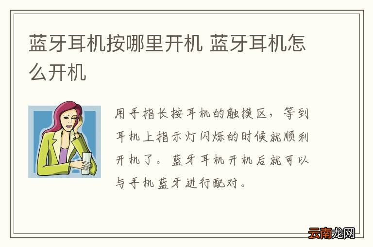 蓝牙耳机按哪里开机 蓝牙耳机怎么开机