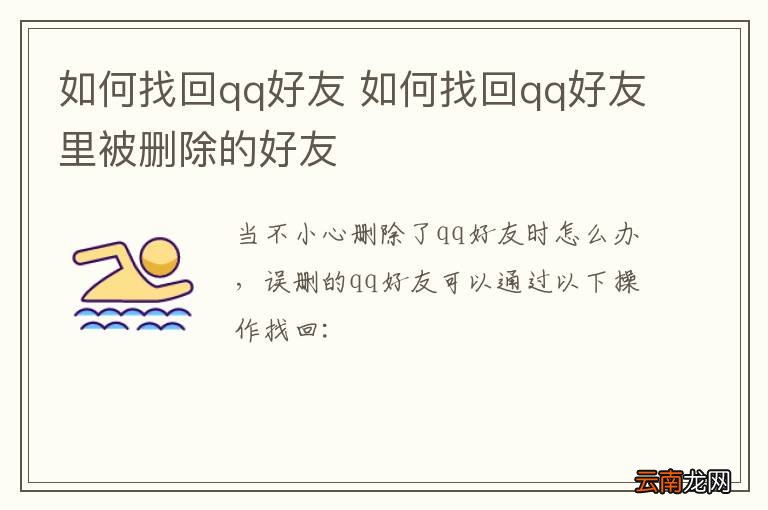如何找回qq好友 如何找回qq好友里被删除的好友