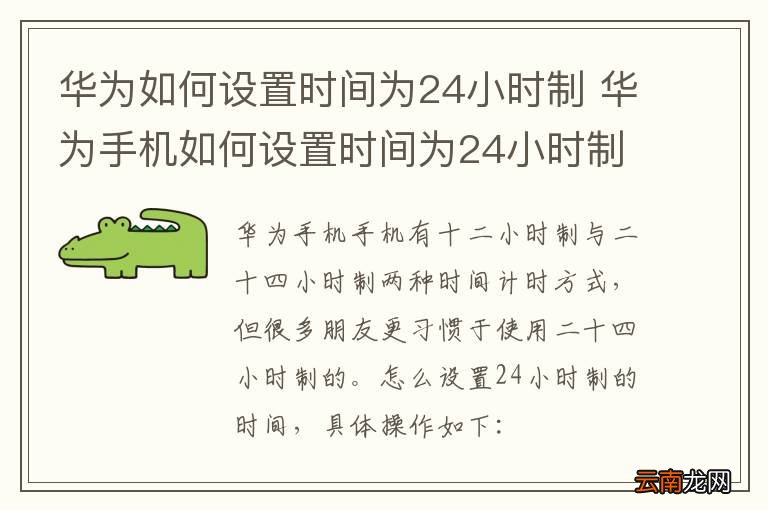 华为如何设置时间为24小时制 华为手机如何设置时间为24小时制