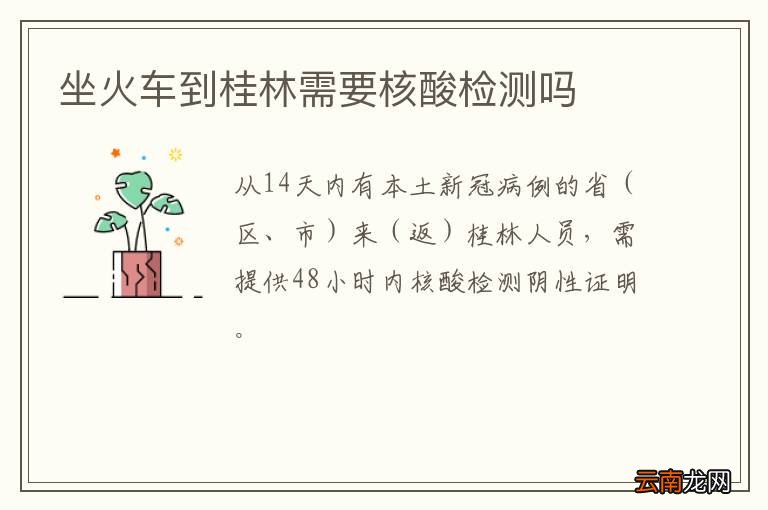 坐火车到桂林需要核酸检测吗