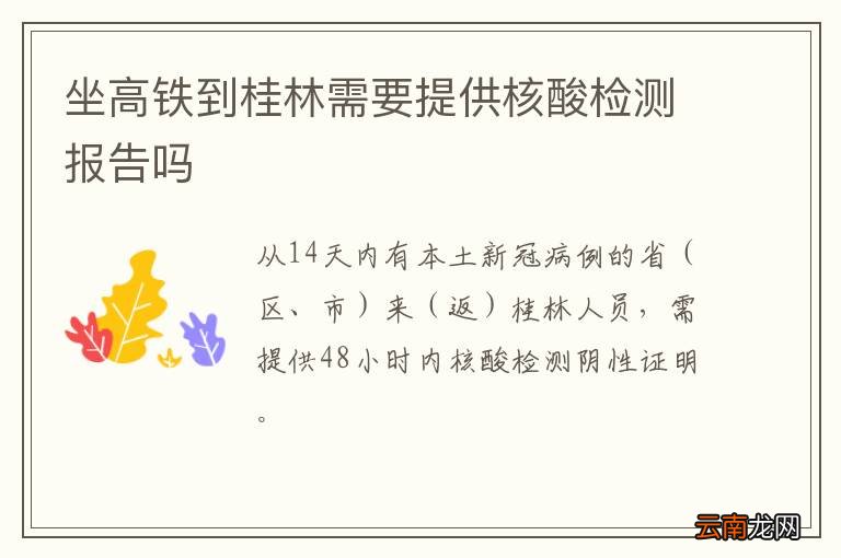 坐高铁到桂林需要提供核酸检测报告吗