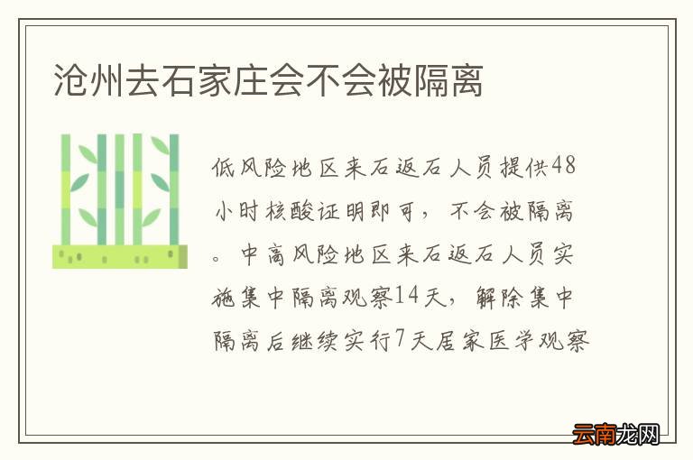 沧州去石家庄会不会被隔离