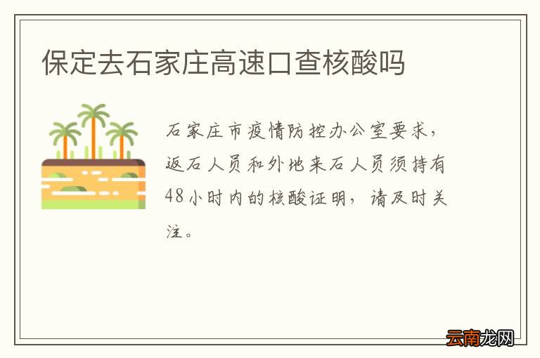 保定去石家庄高速口查核酸吗