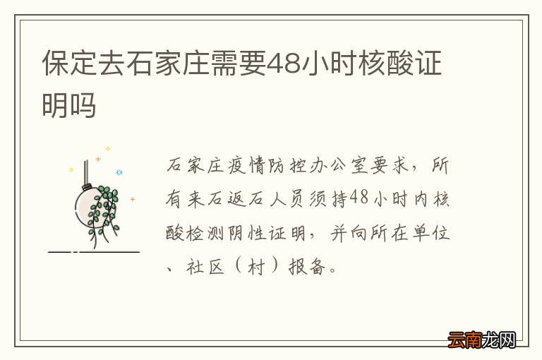 保定去石家庄需要48小时核酸证明吗