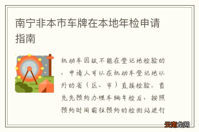 南宁非本市车牌在本地年检申请指南
