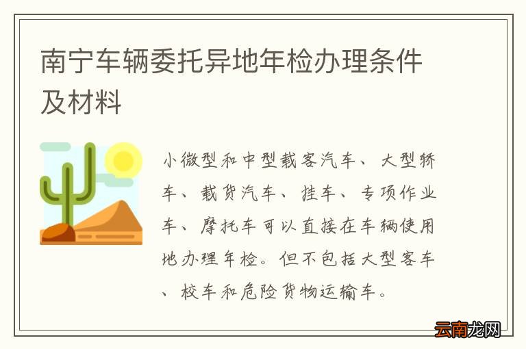 南宁车辆委托异地年检办理条件及材料