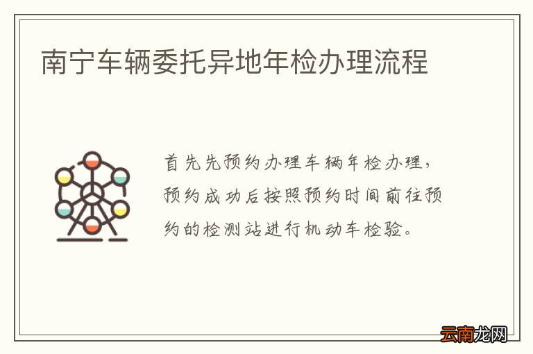 南宁车辆委托异地年检办理流程