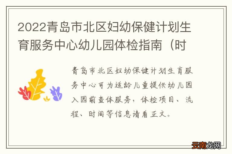 时间+地点+流程+电话 2022青岛市北区妇幼保健计划生育服务中心幼儿园体检指南