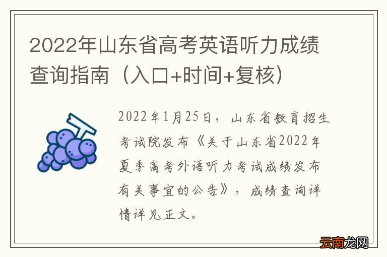 入口+时间+复核 2022年山东省高考英语听力成绩查询指南