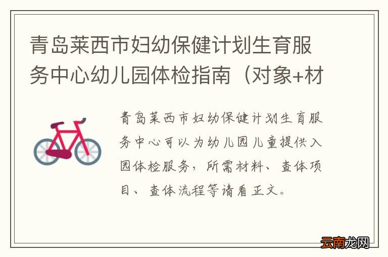 对象+材料+项目+流程 青岛莱西市妇幼保健计划生育服务中心幼儿园体检指南