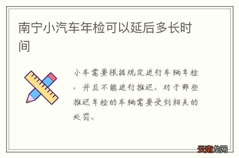 南宁小汽车年检可以延后多长时间