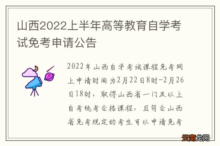 山西2022上半年高等教育自学考试免考申请公告