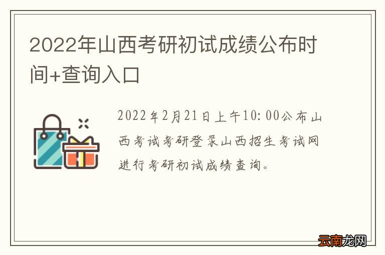 2022年山西考研初试成绩公布时间+查询入口
